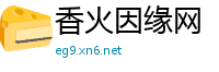 香火因缘网